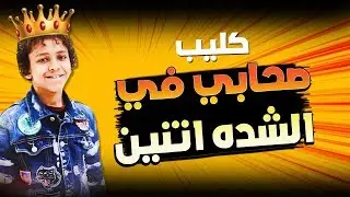كليب مهرجان صحابي في الشده اتنين || غناء حسن البرنس - انتاج ستار 7