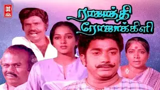 Rasathi Rojakili Full Movie |Tamil Super Hit Movies| Tamil Comedy Movie|Rajesh | Nalini |Suresh