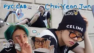 [RUS.SUB] [TXT-LOG] Ёнджун в США 🦊