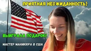 Влог №30 | Выиграла подарок! | Голливуд аллея | Гуляем у озера |