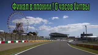 ФИНАЛ СЕЗОНА LFM! 6 ЧАСОВ СУЗУКИ С @FotonGT