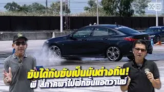 ใครๆ ก็ขับรถได้ แต่ไม่ใช่ทุกคนที่ขับรถเป็น #skilldriving เป็นไงไปดู! l สาระเร็ว