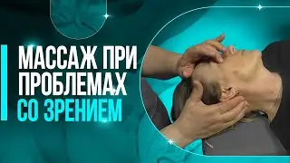 Массаж при проблемах со зрением. Методика массажа, особенности работы с глазами, окружающими тканями