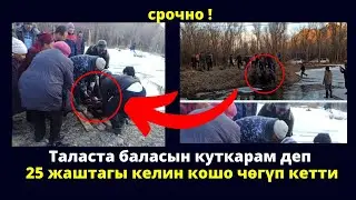 Түшкү жанылыктар |Таласта баласын куткарам деп 25 жаштагы келин кошо чөгүп кетти