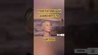 Портативный заменитель шкуры 💃 #shorts