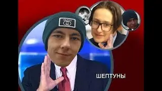 Максим показал Саиду настоящее САМБО! || Игра Шептун