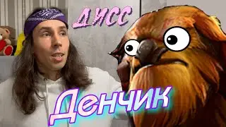 Дисс на - Денчика дота 2 iD237296990 - (1988Den4ik1988)