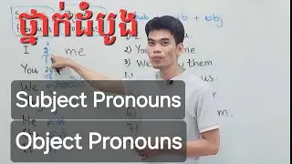 Learn English Grammar: Subject and Object Pronouns | ថ្នាក់ភាសាអង់គ្លេសកំរិតដំបូង