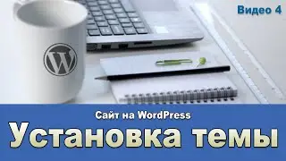 Видео 4 Установка новой темы на WordPress