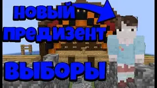 Академия майнкрафта 2# Выборы! Выживание на сервере Xenoras
