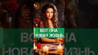Шок🔥 Что у меня на пороге❓Расклад Таро. 