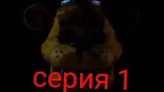 Играй в five nights at freddy's 1! Прохождение часть 1