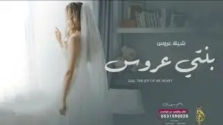 شيلة عروس باسم سوزان 2023 مبروك يابنتي يانبض قلبي | افخم شيلة عروس باسم سوزان