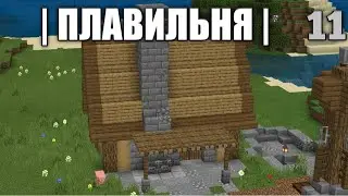 ОДИНОЧНОЕ ВЫЖИВАНИЕ НА СЛОЖНОМ | 11 | ФЕРМА ЖЕЛЕЗА | МАЙНКРАФТ