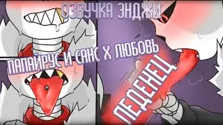 ПАПАЙРУС СТАЛ АГРЕССИВНЕЕ | САНС И ПАПАЙРУС ЛЮБОВЬ | АНДЕРТЕЙЛ АУ | РУССКАЯ ОЗВУЧКА КОМИКСА ENJELEND