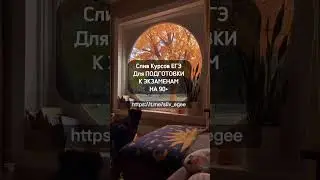 Курсы ЕГЭ ссылка в КОММЕНТАХ ❤️ 