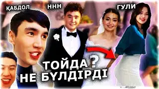 ННН Гули Қызғанды / Жанабылов інісі свадьба той / Кабдол Баха Пупер