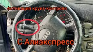 А6 С5 2.4 мкпп. Активация круиз-контроля через 