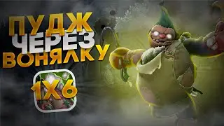ПУДЖ ЧЕРЕЗ ВОНЯЛКУ В DOTA 1X6