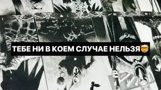 ТЕБЕ НИ В КОЕМ СЛУЧАЕ НЕЛЬЗЯ🤯таро расклад
