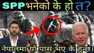 SPP भनेको के हो त? येदि यो पास भयो भने के  हुन्छ| SPP LATEST NEWS