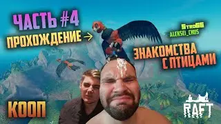 RAFT ► Прохождение ► ЗНАКОМСТВА С ПТИЦАМИ ►Часть #4