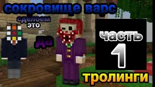 тролим игроков в маинкравте !!! 😂😅😆
