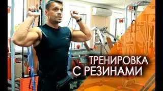 КАК ПОЛУЧИТЬ КРАСИВЫЕ МЫШЦЫ - тренировка с резинками(эспандер)