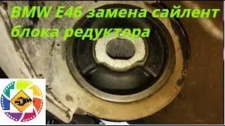 BMW E46 замена сайлентблока  заднего моста  2003г.  Replacing the silent block for the rear axle