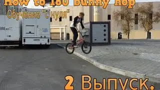How to Bunny Hop 180/ Как сделать Банни-хоп 180 на фейки
