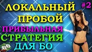 БИНАРНЫЕ ОПЦИОНЫ POCKET OPTION / ПРИБЫЛЬНАЯ СТРАТЕГИЯ ЛОКАЛЬНЫЙ ПРОБОЙ / OLYMP TRADE/ BINOMO/ FINMAX