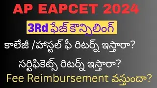 Ap Eapcet 2024 3Rd ఫేజ్ కౌన్సిలింగ్ -కాలేజీలో ఫీ & సర్టిఫికెట్స్ రిటర్న్ ఇస్తారా?fee reimbursement?