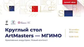 Круглый стол ArtMasters — МГИМО «Новый контекст. Креативные индустрии». XIV Конвент РАМИ