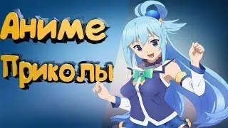 Анкорд Жжет, Самые смешные моменты в Богиня благословляет этот прекрасный мир #1