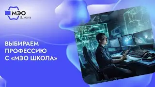 Выбираем профессию с «МЭО Школа»