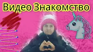 Видео Знакомство ❤💙 💞💜