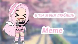 Meme [😂💞А ты меня любишь💞😂] Ч.О. (читай описание)