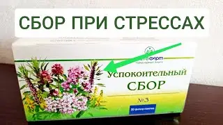 УСПОКОИТЕЛЬНЫЙ СБОР √3 ИНСТРУКЦИЯ ПО ПРИМЕНЕНИЮ
