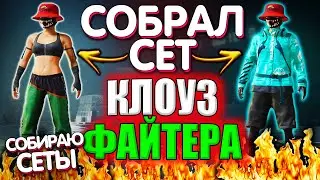 Собрал СЕТ 