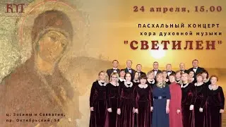 Пасхальный концерт хора 
