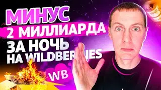 😱Получили штраф 2 миллиарда на Wildberries. Изменение комиссии на Вайлдберриз 2023. Обновления WB.