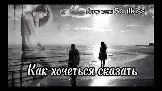 Soulkiss -Как хочется сказать… что я люблю тебя 💔 | Трогательный Шансон