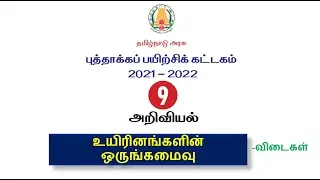 #புத்தாக்கப் பயிற்சி கட்டகம்| வகுப்பு-9| அறிவியல்| விடைகள்||9th refresher course module 2021