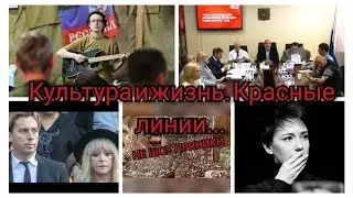 Культура и Жизнь. Красные линии.
