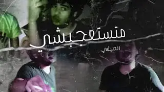 محمود الصيفي متستعجبشي - (prod by yaqout (official video clip