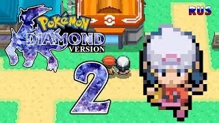Pokemon Diamond #2 - Мой наставник Доун