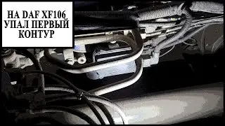 Осушитель Даф