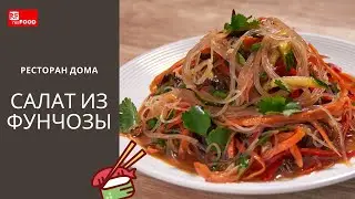 Салат из фунчозы