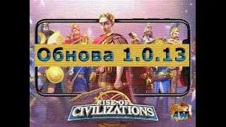Rise of civilizations: Обновление 1.0.13