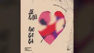 Звонкий & Ёлка & Рем Дигга -  Делай любовь